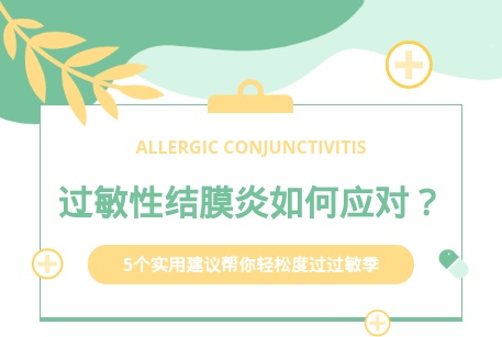 过敏性结膜炎如何应对？5个实用建议帮你轻松度过过敏季！